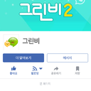 💘 kimboha1212 💘<br />그린비 페이스북 좋아요 이벤트 참여했어요😊<br />남자친구랑 통화 많이 많이 하고싶어요❤️