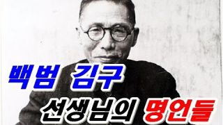 [토크박스]백범 김구 선생님의 명언
